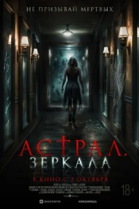 Астрал. Зеркала
