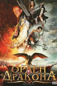 Орден Дракона