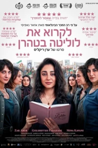 Читая «Лолиту» в Тегеране