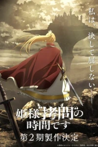 Время пыток, принцесса!