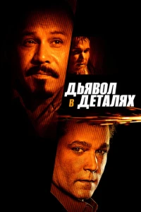 Дьявол в деталях
