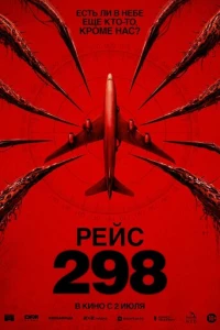 Рейс 298