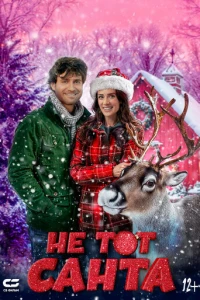 Кузен Санты