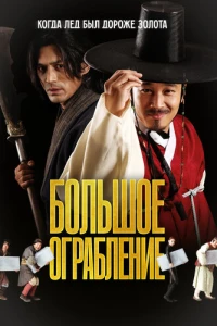 Большое ограбление