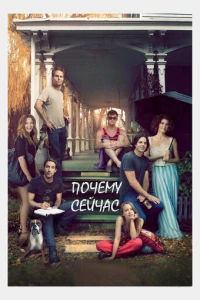 Почему сейчас?!