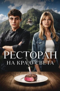 Ресторан на краю света