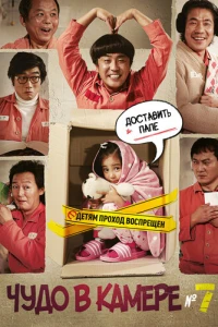 Чудо в камере № 7