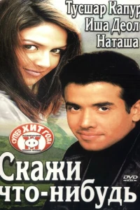 Скажи что-нибудь