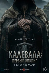 Калевала: первый викинг