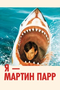 Я — Мартин Парр