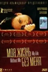 Моя жизнь без меня