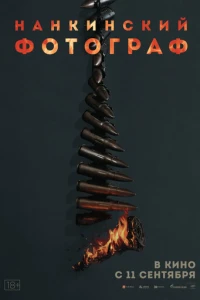 Нанкинский фотограф