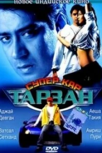 Тарзан: Супер-кар