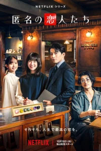 Анонимные романтики