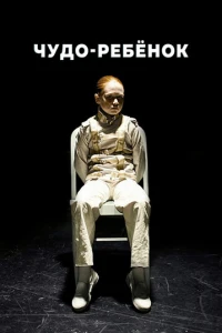 Чудо-ребёнок