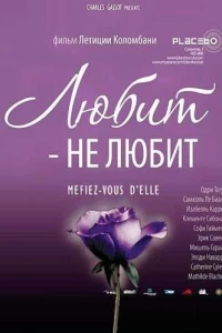 Любит – не любит