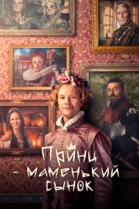 Принц – маменькин сынок