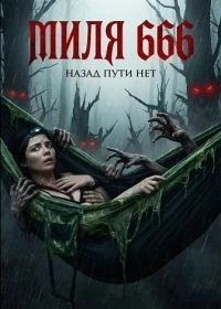 Миля 666