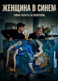 Женщина в синем