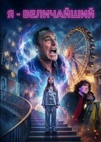 Я - величайший