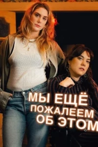 Мы можем пожалеть об этом