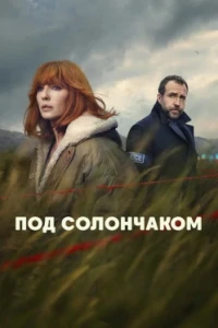 Под солончаком