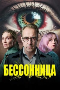 Бессонница