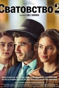 Сватовство 2