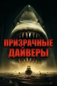 Призрачные дайверы