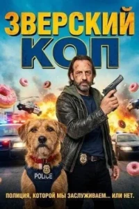 Зверский коп