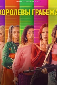 Королевы грабежа
