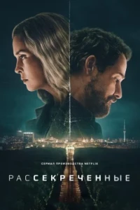 Рассекреченные