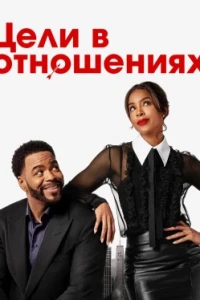 Цели в отношениях