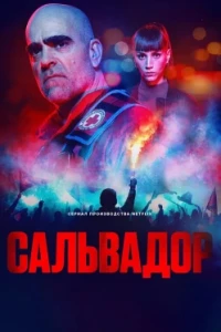 Сальвадор