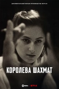 Королева шахмат