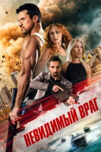 Невидимый враг