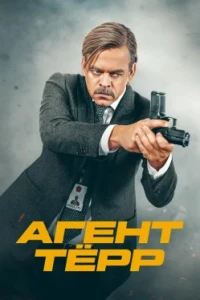 Агент Тёрр