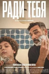 Ради тебя