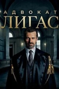 Адвокат Лигас