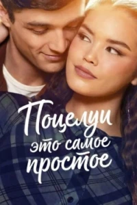 Поцелуи — это самое простое