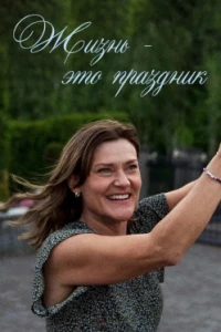 Жизнь - это праздник