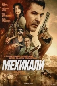 Мехикали