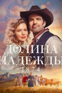 Долина надежды: 1874