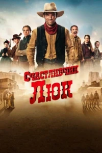 Счастливчик Люк