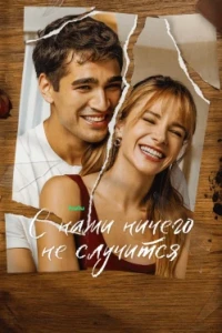 С нами ничего не случится