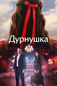 Дурнушка