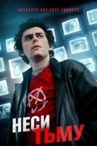 Неси тьму