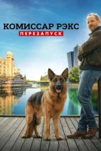 Комиссар Рэкс: Перезапуск / Рекс: Вена зовёт
