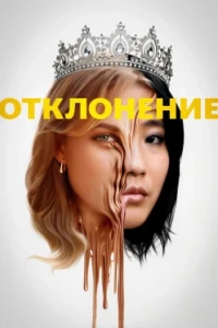 Отклонение