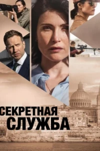 Секретная служба